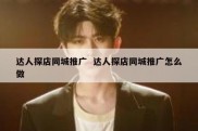 达人探店同城推广  达人探店同城推广怎么做