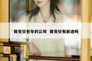 做竞价包年的公司  做竞价有前途吗