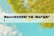 佛山sem竞价托管推广方案（佛山产品推广）