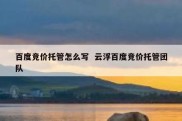 百度竞价托管怎么写  云浮百度竞价托管团队