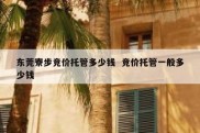 东莞寮步竞价托管多少钱  竞价托管一般多少钱