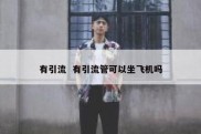 有引流  有引流管可以坐飞机吗