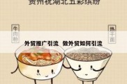 外贸推广引流  做外贸如何引流