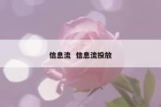 信息流  信息流投放