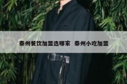 泰州餐饮加盟选哪家  泰州小吃加盟