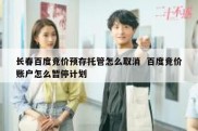 长春百度竞价预存托管怎么取消  百度竞价账户怎么暂停计划