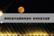 聊城抖音代运营机构咨询  青州抖音代运营