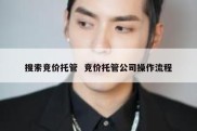 搜索竞价托管  竞价托管公司操作流程