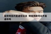 趋势明星的直通车玩法  明星同款可以开直通车吗
