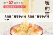 竞价推广托管多少钱  竞价推广托管多少钱一个