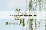 如何涨粉1000  如何涨粉10万