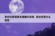 竞价托管装修文案图片高级  竞价托管什么意思