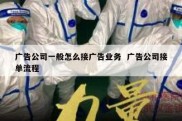 广告公司一般怎么接广告业务  广告公司接单流程