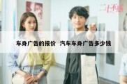 车身广告的报价  汽车车身广告多少钱