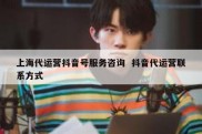 上海代运营抖音号服务咨询  抖音代运营联系方式