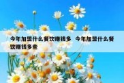 今年加盟什么餐饮赚钱多  今年加盟什么餐饮赚钱多些