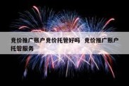 竞价推广账户竞价托管好吗  竞价推广账户托管服务