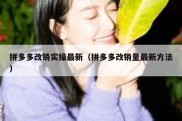 拼多多改销实操最新（拼多多改销量最新方法）