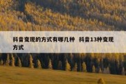 抖音变现的方式有哪几种  抖音13种变现方式