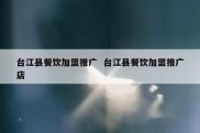 台江县餐饮加盟推广  台江县餐饮加盟推广店