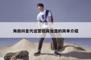 海南抖音代运营招商加盟的简单介绍