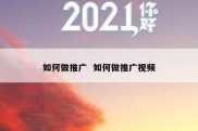 如何做推广  如何做推广视频