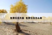 免费引流方案  免费引流怎么做