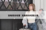 沈阳竞价托管  沈阳竞价托管公司