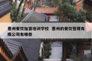 惠州餐饮加盟培训学校  惠州的餐饮管理有限公司有哪些