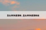 怎么样快速涨粉  怎么样快速涨粉丝