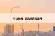引流微商  引流微商犯法吗