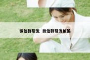 微信群引流  微信群引流被骗