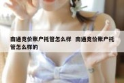 南通竞价账户托管怎么样  南通竞价账户托管怎么样的