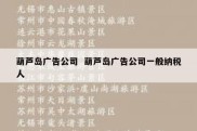 葫芦岛广告公司  葫芦岛广告公司一般纳税人