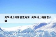 美发线上拓客引流方法  美发线上拓客怎么做