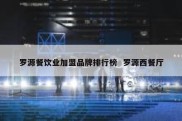 罗源餐饮业加盟品牌排行榜  罗源西餐厅