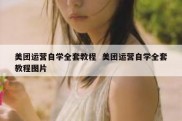 美团运营自学全套教程  美团运营自学全套教程图片