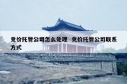竞价托管公司怎么处理  竞价托管公司联系方式