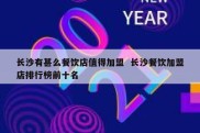 长沙有甚么餐饮店值得加盟  长沙餐饮加盟店排行榜前十名