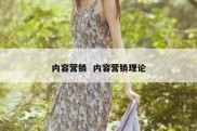 内容营销  内容营销理论