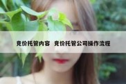 竞价托管内容  竞价托管公司操作流程