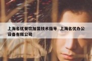 上海名优餐饮加盟技术指导  上海名优办公设备有限公司