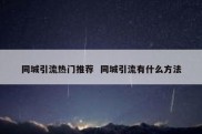 同城引流热门推荐  同城引流有什么方法