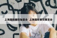 上海国际餐饮加盟会  上海国际餐饮展览会