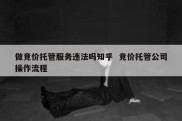 做竞价托管服务违法吗知乎  竞价托管公司操作流程