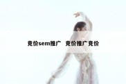 竞价sem推广  竞价推广竞价