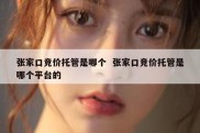 张家口竞价托管是哪个  张家口竞价托管是哪个平台的