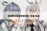 同城餐饮加盟号如何做  同城 加盟