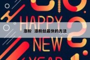 涨粉  涨粉丝最快的方法