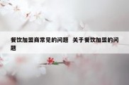 餐饮加盟商常见的问题  关于餐饮加盟的问题
